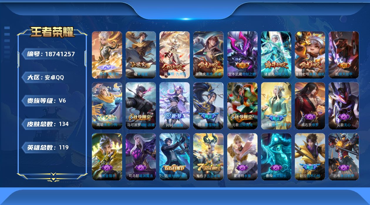王者荣耀账号安卓QQ[18741257]实名: 可修改 贵族等级: V6 英雄数: 119 皮肤数: 134 无双皮: 