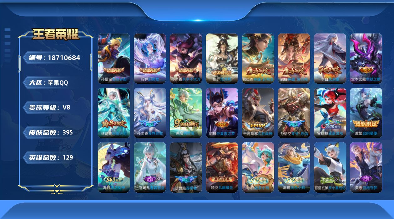 王者荣耀账号苹果QQ[18710684]苹果Q-V8-永恒钻石II段位-129英雄-395皮肤-3典藏皮肤-1典藏英雄-1珍品传说-12传说-113史诗
【英雄全皮】：刘邦全皮，孙权全皮，狂铁全皮，猪八戒全皮，敖隐全皮，