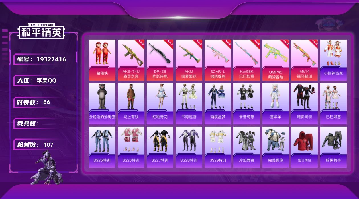 和平精英账号苹果QQ[19327416]苹果 手Q-1粉装-7特效枪-0载具-1粉色飞行器-28995热力值-4王牌印记-66套装-107枪皮
【热门品类】：套装-暗影哥特
【粉色套装】：玩偶服-猪猪侠
【粉色枪皮等级】
