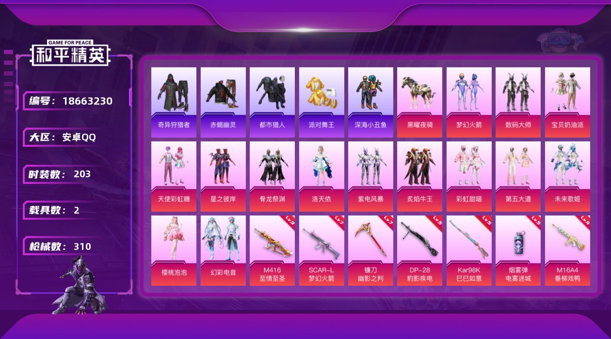 和平精英账号安卓QQ[18663230]安卓 手Q-14粉装-11特效枪-2载具-10粉色飞行器-102146热力值-13王牌印记-203套装-310枪皮
【热门品类】：粉装-梦幻火箭，套装-浪漫天命，套装-赤蝎幽灵，套