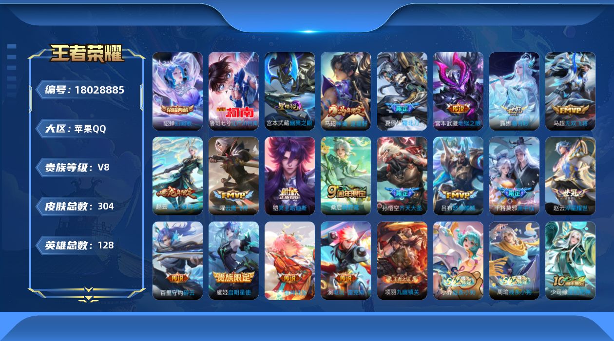 王者荣耀账号苹果QQ128英雄-304皮肤--V8-1典藏1珍品传说17传说 打野35段 万战金标暃，马超 金标露娜 1