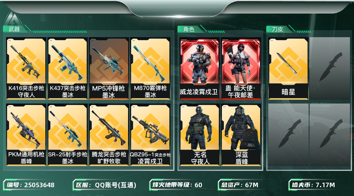 三角洲行动账号QQ【kysjz1102】67m总资产-7173k哈夫币-60烽火等级-钻石-50战场等级-上等兵
【干