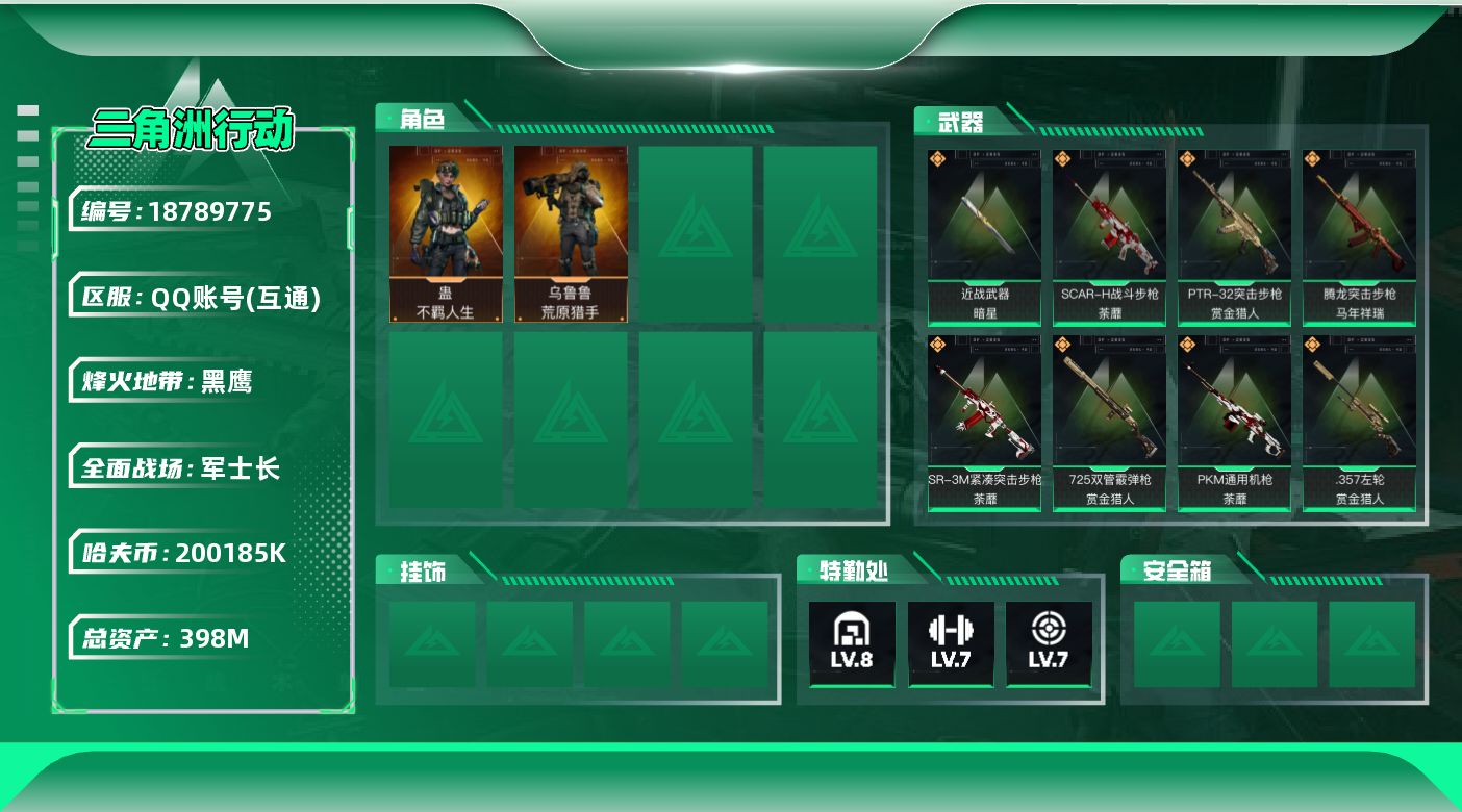 三角洲行动账号QQ【5271】398m总资产-200185k哈夫币-60烽火等级-黑鹰-34战场等级-军士长
【干员外