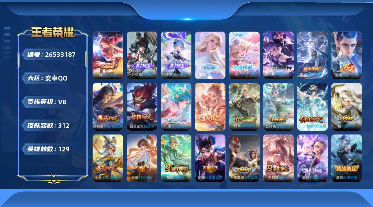 王者荣耀账号安卓QQ[]V8 1典藏 3无双 3珍品传说 19传说 129英雄 312皮肤 可二次 可修改实名 女号 
