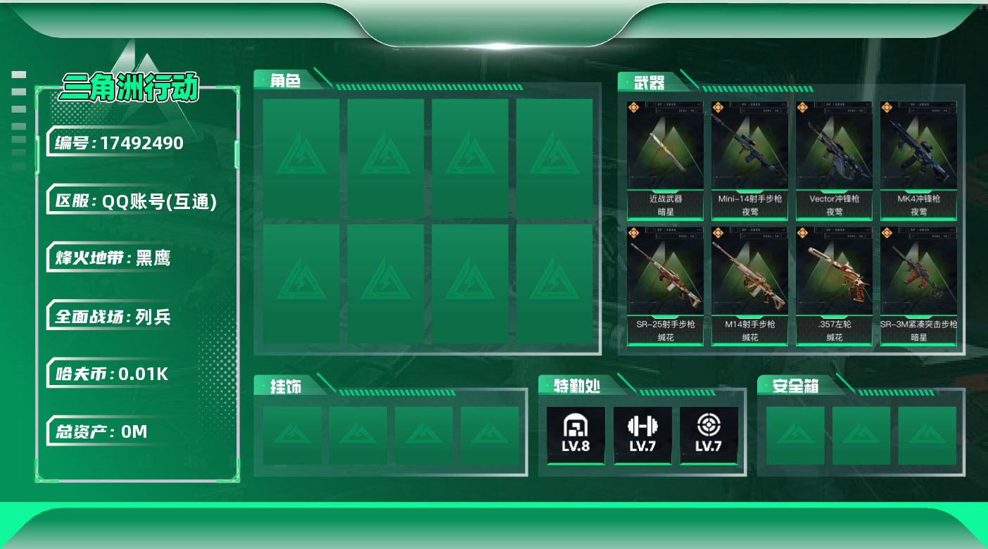三角洲行动账号QQ[]总资产:137M 1近战传说 12传说枪械 哈夫币:16.828K 可二次  顶级安全箱（3×3