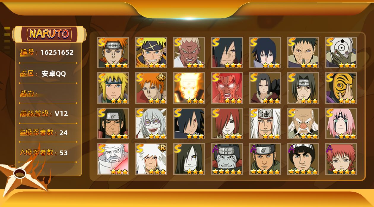 火影忍者账号安卓QQ【378】24S级忍者数-53A级忍者数
【S级忍者】：长门「秽土转生」(3星)，千手柱间「秽土转生