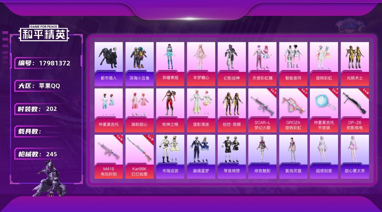 和平精英账号苹果QQ[17981372]苹果 手Q-12粉装-9特效枪-0载具-1粉色飞行器-77386热力值-16王牌印记-202套装-245枪皮
【热门品类】：套装-浪漫天命，套装-都市猎人，套装-深海小丑鱼，套装-