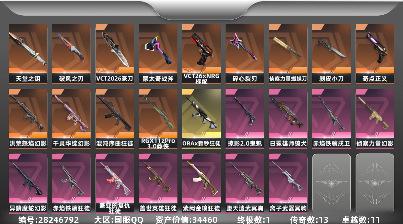 []13橙皮 1金皮 11紫皮 83皮肤 24英雄 115卡面 910已用源晶 铂金段位 可二次 可修改实名 
【近战武器皮肤】VCT 2026 篆刀,破风之刃,天堂之钥,盖亚之怒-盖亚的复仇,碎心裂刃,蝴蝶刀-侦察力量,剥皮小刀-异形猎人
【佩枪皮肤】鬼魅-掠影2.0,风暴之子 正