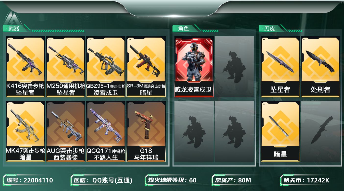 三角洲行动账号QQ【SJZDHC3420】DHC60593  威龙红皮/暗星/坠星者/56流动/  80m总资产-17