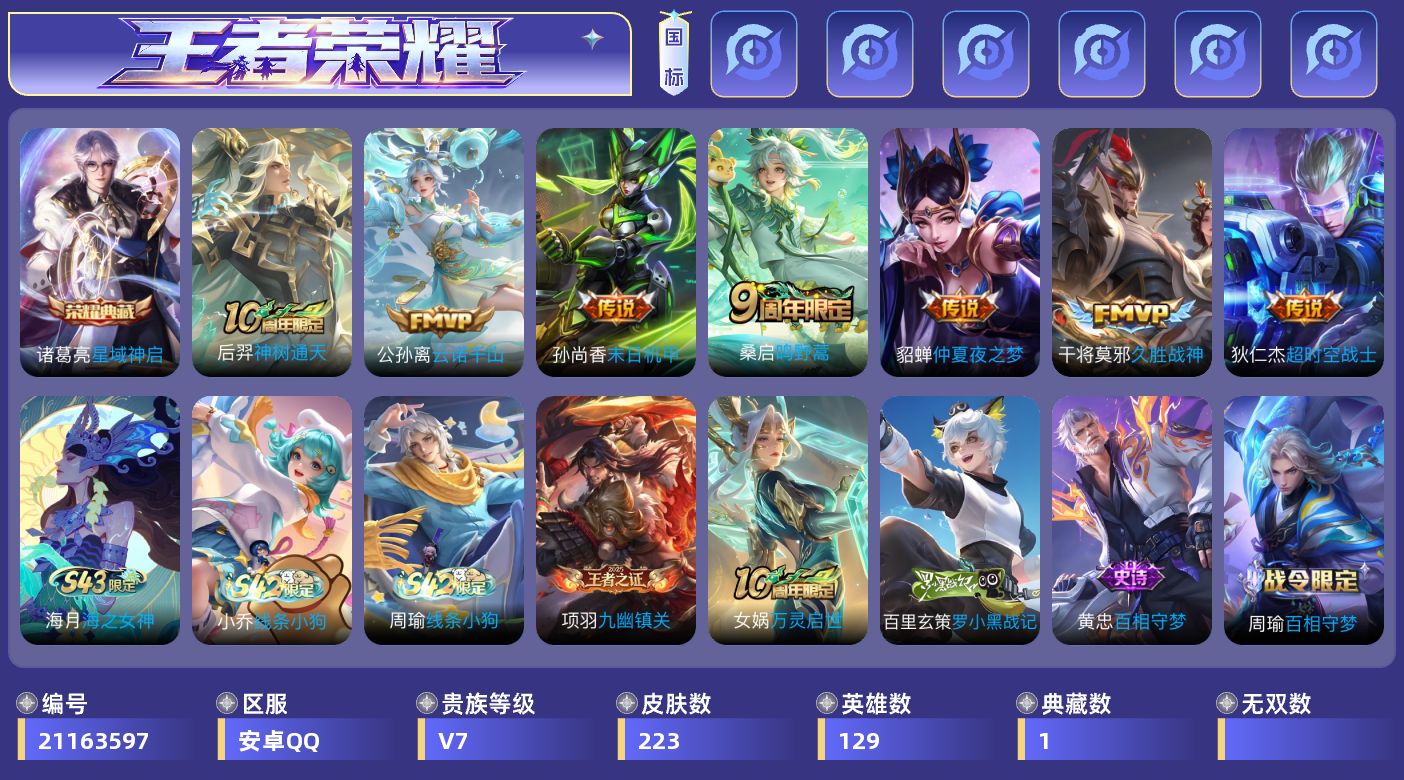 王者荣耀账号安卓QQ[21163597]DAS13251 -包人脸  安卓Q-V7-223皮肤1典藏7传说58史诗
【典藏】 星域神启 
【传说】 神树通天 云诺千山 鸣野蒿 久胜战神 超时空战士男 仲夏夜之梦 末日机甲