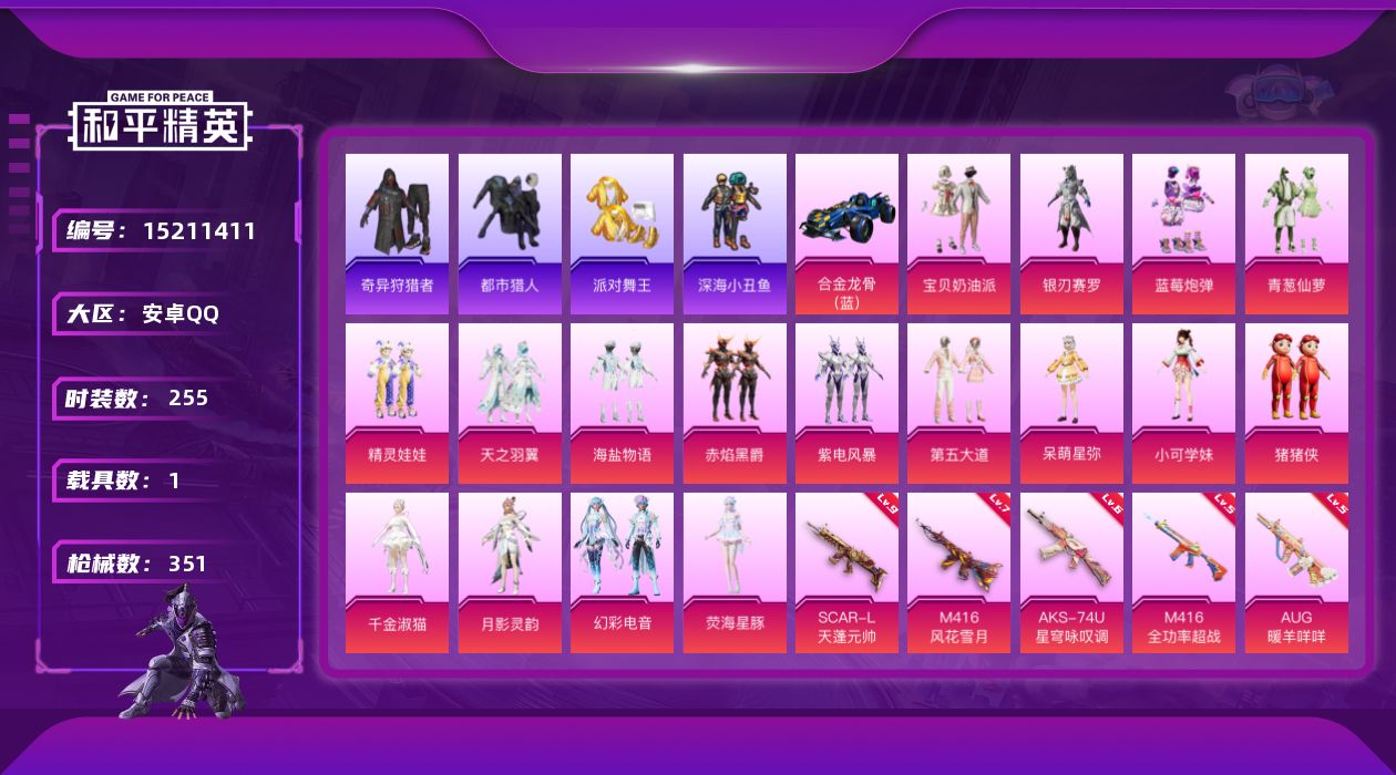 和平精英账号安卓QQ[15211411]"DAS7595 包人脸 安卓Q-6稀有1载具17粉装11特效枪27热门255套装349枪皮 112823热力值 21印记 历史超级王牌17星  奇异狩猎者  都市猎人 浪漫天命 