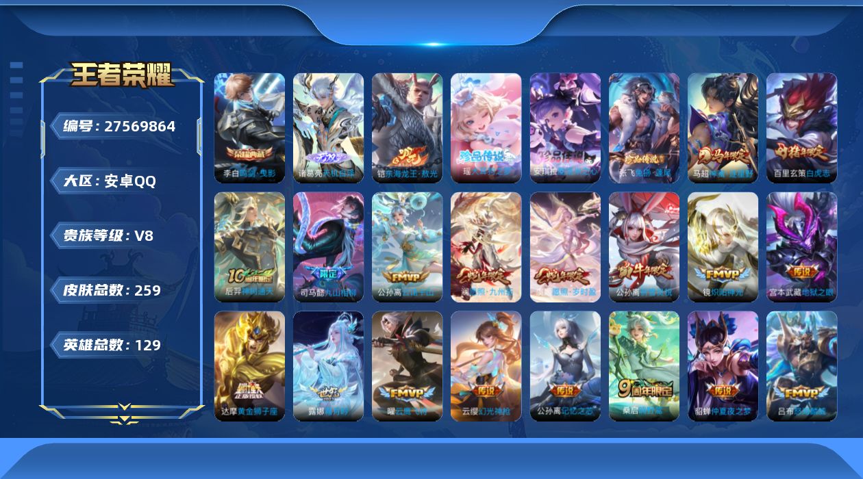 王者荣耀账号安卓QQV8 1典藏 1无双 4珍品传说 24传说 129英雄 259皮肤 不可二次 不可修改实名 男号 
