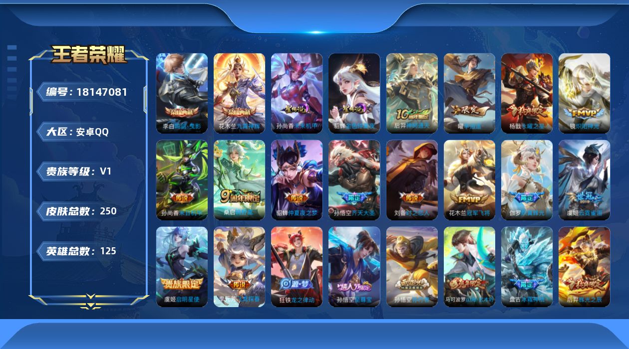 王者荣耀账号安卓QQ[18147081]可二次【特价出售/店主推荐】：安卓Q-V0-至尊星耀V段位-125英雄-250皮肤-2典藏皮肤-2星元-14传说-64史诗
【荣耀典藏】：李白鸣剑曳影，花木兰九霄神辉
【传说皮肤】