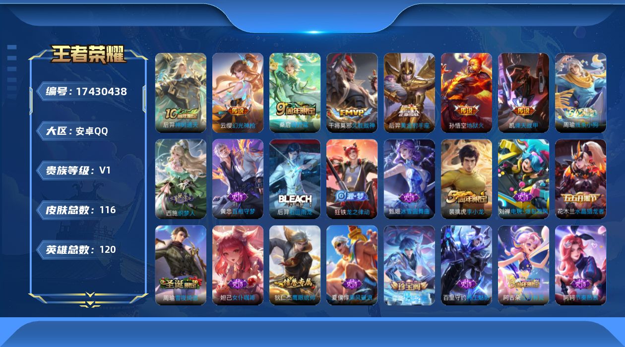 王者荣耀账号安卓QQ[17430438]【4890】安卓Q-V0-至尊星耀III段位-120英雄-116皮肤-7传说-30史诗
【传说皮肤】：后羿神树通天，云缨幻光神枪，桑启鸣野蒿，铠绛天战甲，干将莫邪久胜战神，后羿黄金