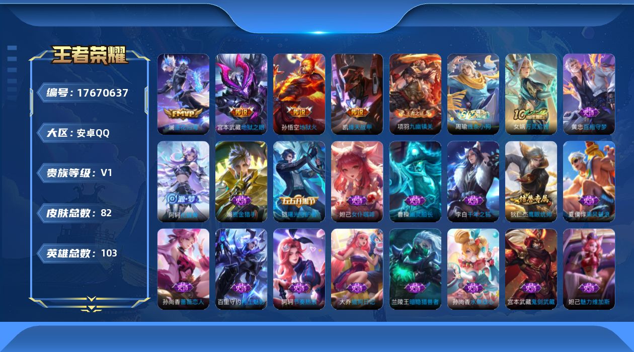 王者荣耀账号安卓QQ[17670637]安卓Q-82皮肤-4传说-19史诗
【传说皮肤】：澜逐花归海，铠绛天战甲，宫本武藏地狱之眼，孙悟空地狱火
【限定皮肤】：狄仁杰阴阳师，孙尚香蔷薇恋人，项羽海滩派对，裴擒虎擒涛扼浪，