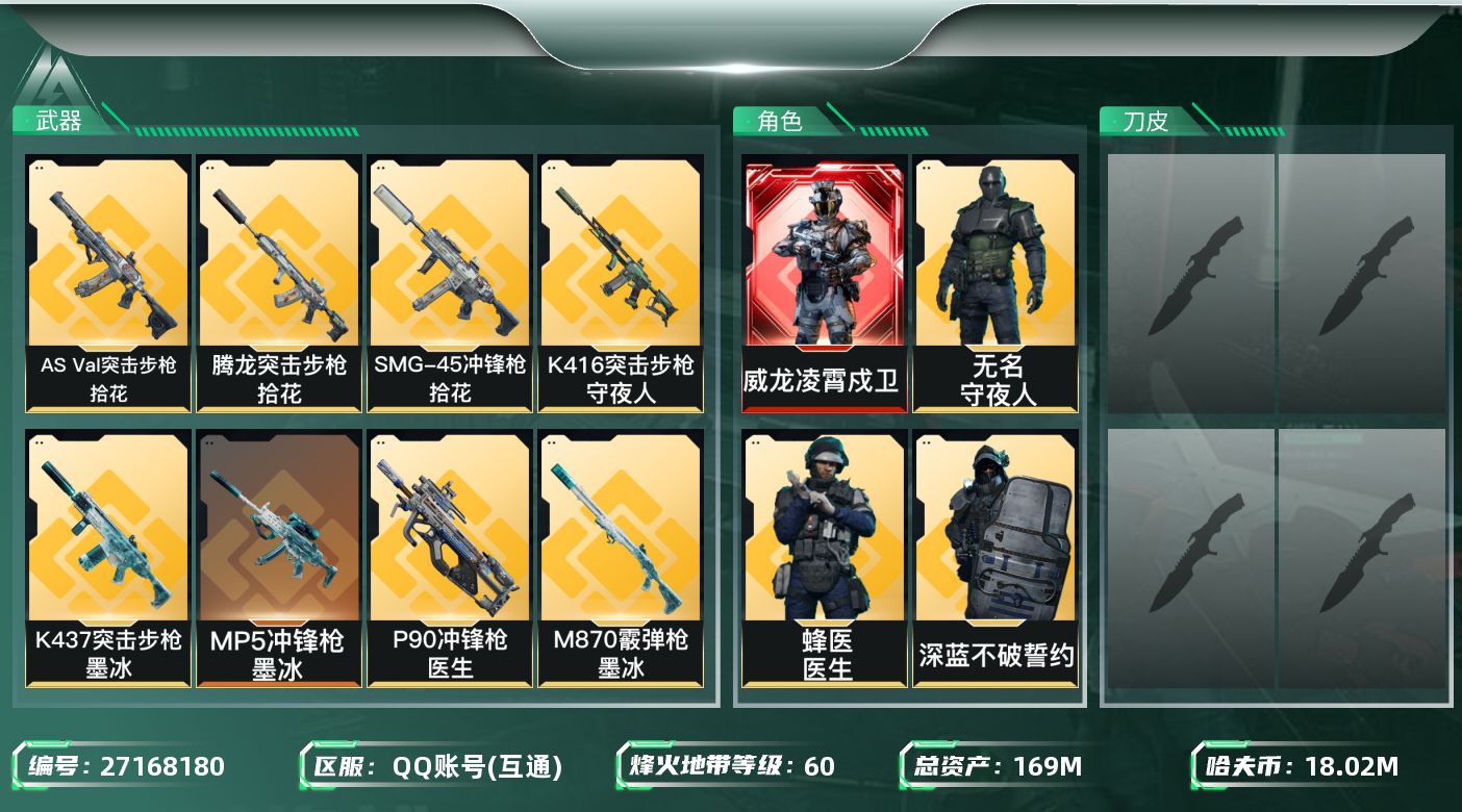 三角洲行动账号QQ【7643】169m总资产-18024k哈夫币-60烽火等级-铂金-16战场等级-列兵
【干员外观】