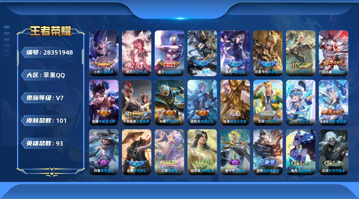 []V7 1典藏 1无双 1珍品传说 10传说 93英雄 101皮肤 可二次 可修改实名 女号 
【英雄全皮】心魔六耳全皮,大禹全皮
【稀有英雄】敖隐(小龙人),嬴政(始皇帝),艾琳,橘右京(橘子),娜可露露(鸟人),不知火舞,金蝉(唐僧),戈娅
【荣耀水晶】天鹅之梦(小乔典藏)
【