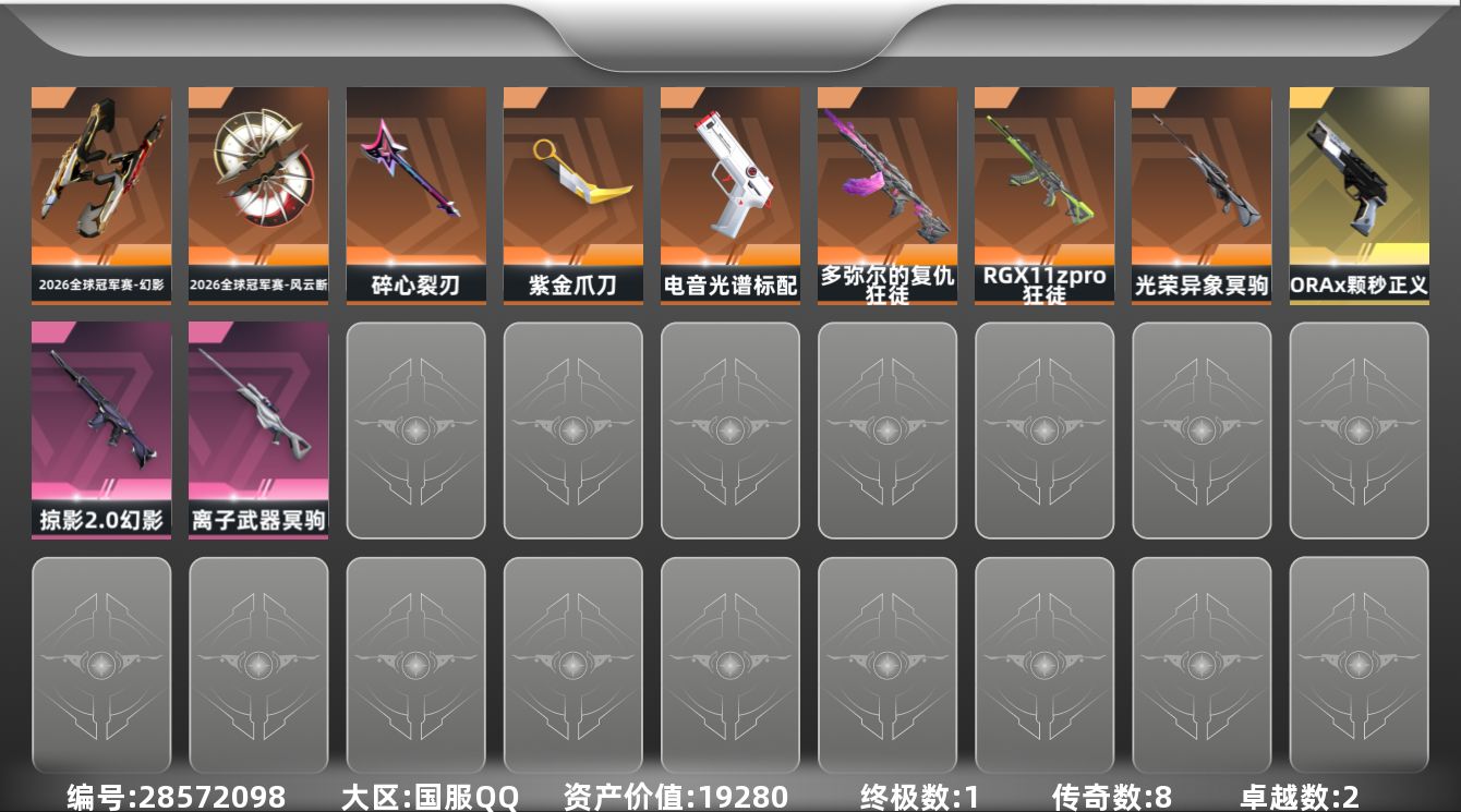 []8橙皮 1金皮 2紫皮 26皮肤 29英雄 72卡面 455已用源晶 未定级段位 可二次 可修改实名 
【套装】2026全球冠军赛套装
【近战武器皮肤】2026全球冠军赛-风云断,碎心裂刃,紫金爪刀-紫阙金琅//2.0
【佩枪皮肤】标配-电音光谱,正义-ORAx颗秒,蒙太奇 狂怒
