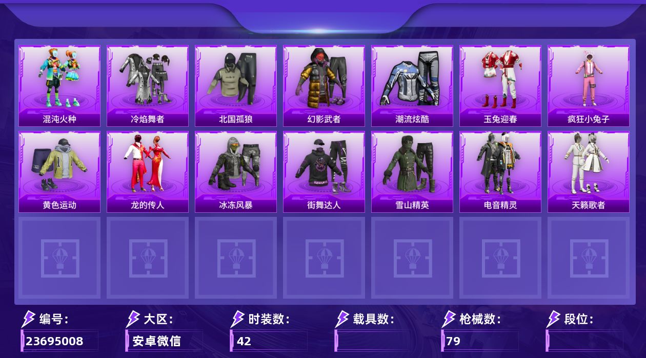 和平精英账号安卓微信[22047467]J302  可立即换绑无需挂单养号
安卓微信-2粉装-8特效枪-1粉色飞行器-2