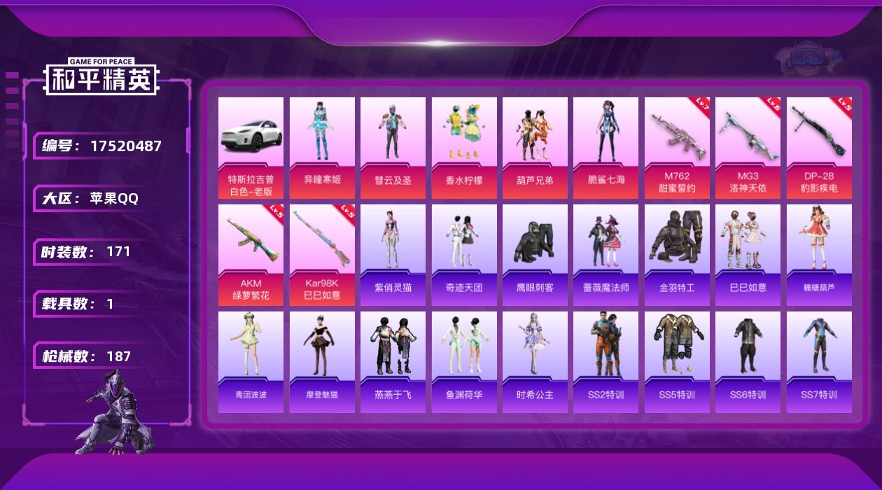 和平精英账号苹果QQ[17520487]苹果 手Q-无敌战神框-5粉装-9特效枪-1载具-0粉色飞行器-60864热力值-8王牌印记-171套装-187枪皮
【热门品类】：套装-金羽特工
【粉色套装】：粉装-彗云及圣，粉