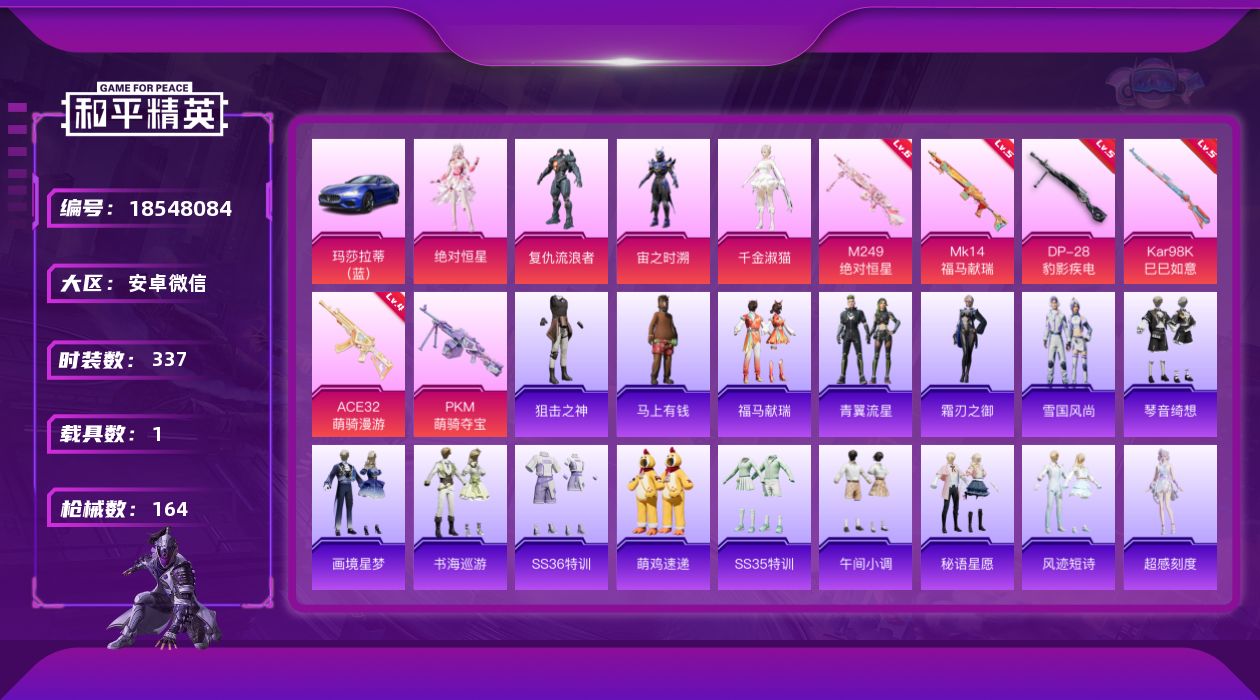 和平精英账号安卓微信[18548084]4粉装 6特效枪 1载具 7印记 可二次 可修改实名 
【热门装扮】千金淑猫,绝