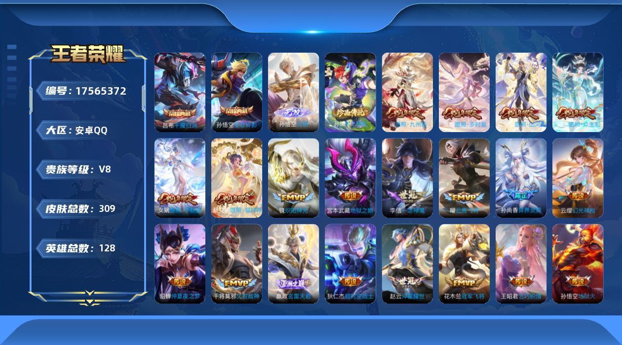 王者荣耀账号安卓QQ128英雄-309皮肤--V8-2典藏1无双1珍品传说23传说 【典藏】 千魇归渊 全息碎影 【无双