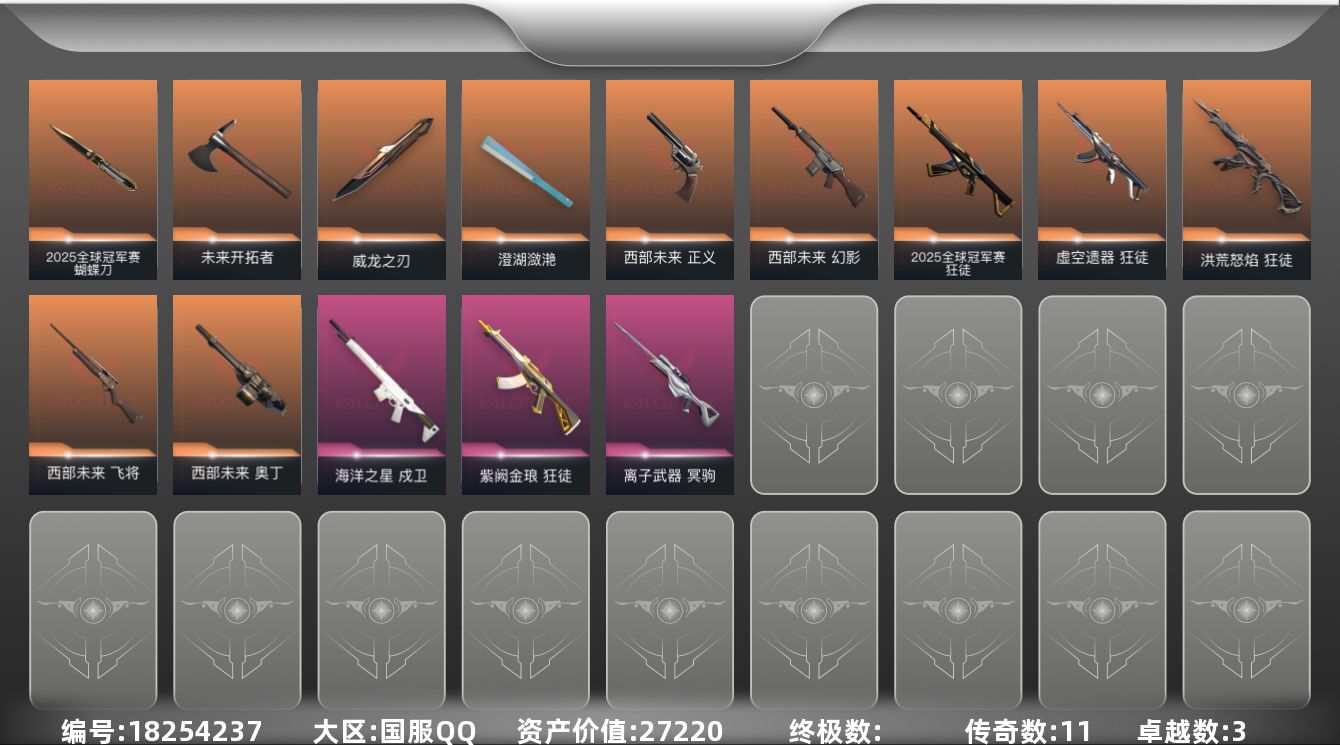 无畏契约账号QQ11橙皮 3紫皮 23皮肤 27英雄 135卡面 655已用源晶 铂金段位 
【套装】西部未来,20