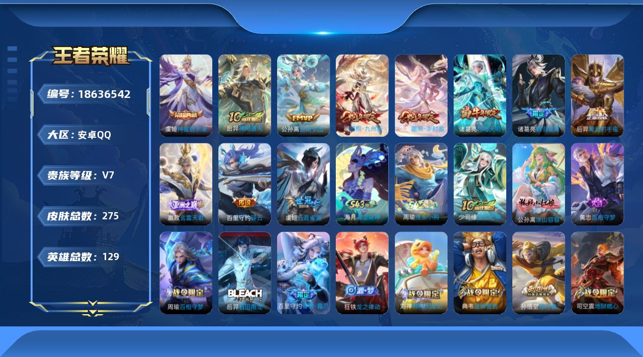 王者荣耀账号安卓QQ实名: 可修改 贵族等级: V7 英雄数: 128 皮肤数: 267 荣耀水晶: 神鉴启示录 传说皮