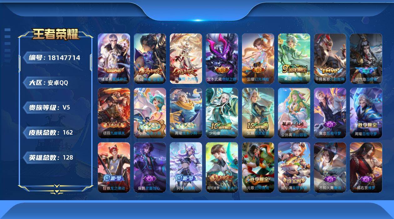 王者荣耀账号安卓QQ[18147714]安卓Q-V5-最强王者段位-128英雄-162皮肤-1典藏皮肤-6传说-48史诗
【英雄全皮】：敖隐全皮，空空儿全皮
【荣耀典藏】：诸葛亮星域神启
【传说皮肤】：马超神骥逐星野，澜