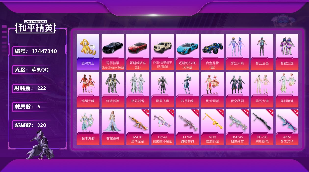 和平精英账号苹果QQ[17447340]苹果 手Q-14粉装-18特效枪-5载具-4粉色飞行器-111819热力值-12王牌印记-222套装-320枪皮【热门品类】：粉装-梦幻火箭，套装-浪漫天命，套装-派对舞王，套装-