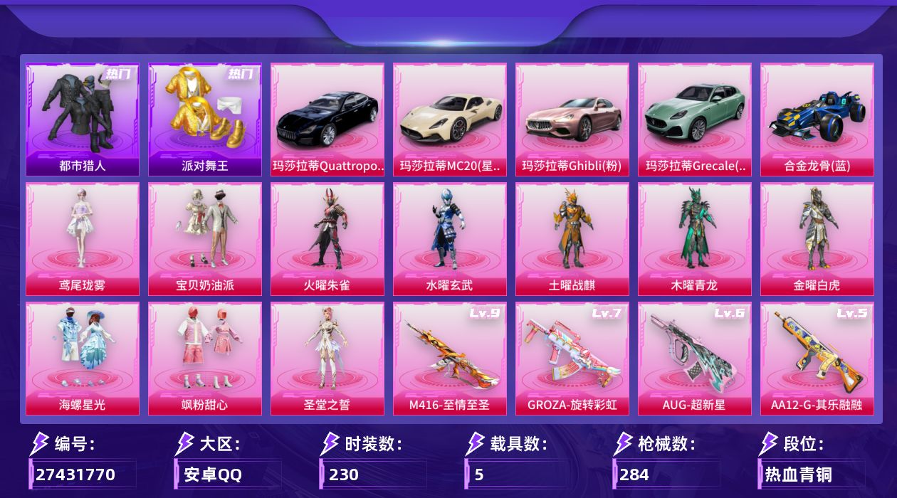 和平精英账号安卓QQ[27431770]【都市/金鞋/哥特/地铁满天赋】安卓手Q-10粉装-17特效枪-5载具-2粉色飞行器-95360热力值-20王牌印记-230套装-284枪皮【热门品类】：套装-浪漫天命，套装-都市