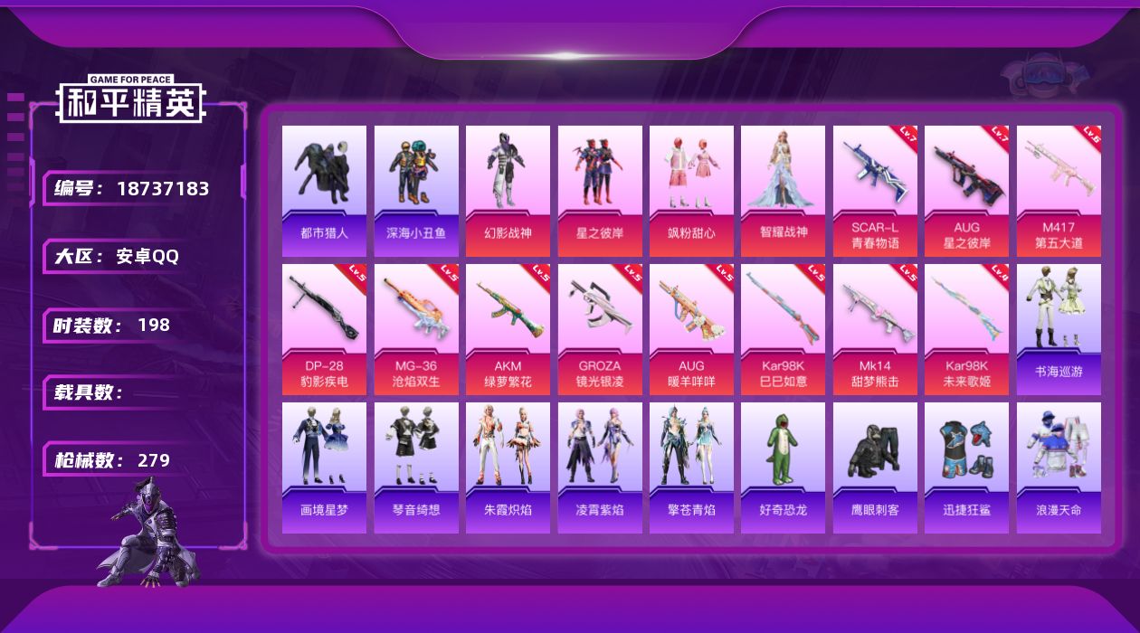 和平精英账号安卓QQ[18737183]安卓 手Q-4粉装-14特效枪-0载具-1粉色飞行器-80104热力值-14王牌印记-198套装-279枪皮
【热门品类】：套装-浪漫天命，套装-都市猎人，套装-深海小丑鱼，套装-