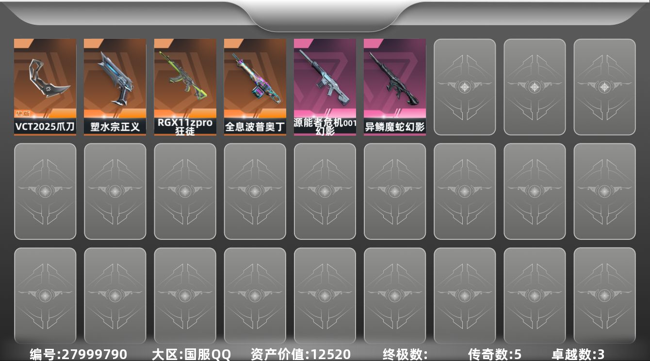无畏契约账号QQ[27999790]LX- 极品单刀25爪 显卡ak 毕业魔蛇幻影 塑水正义 剩余410R点 库存价