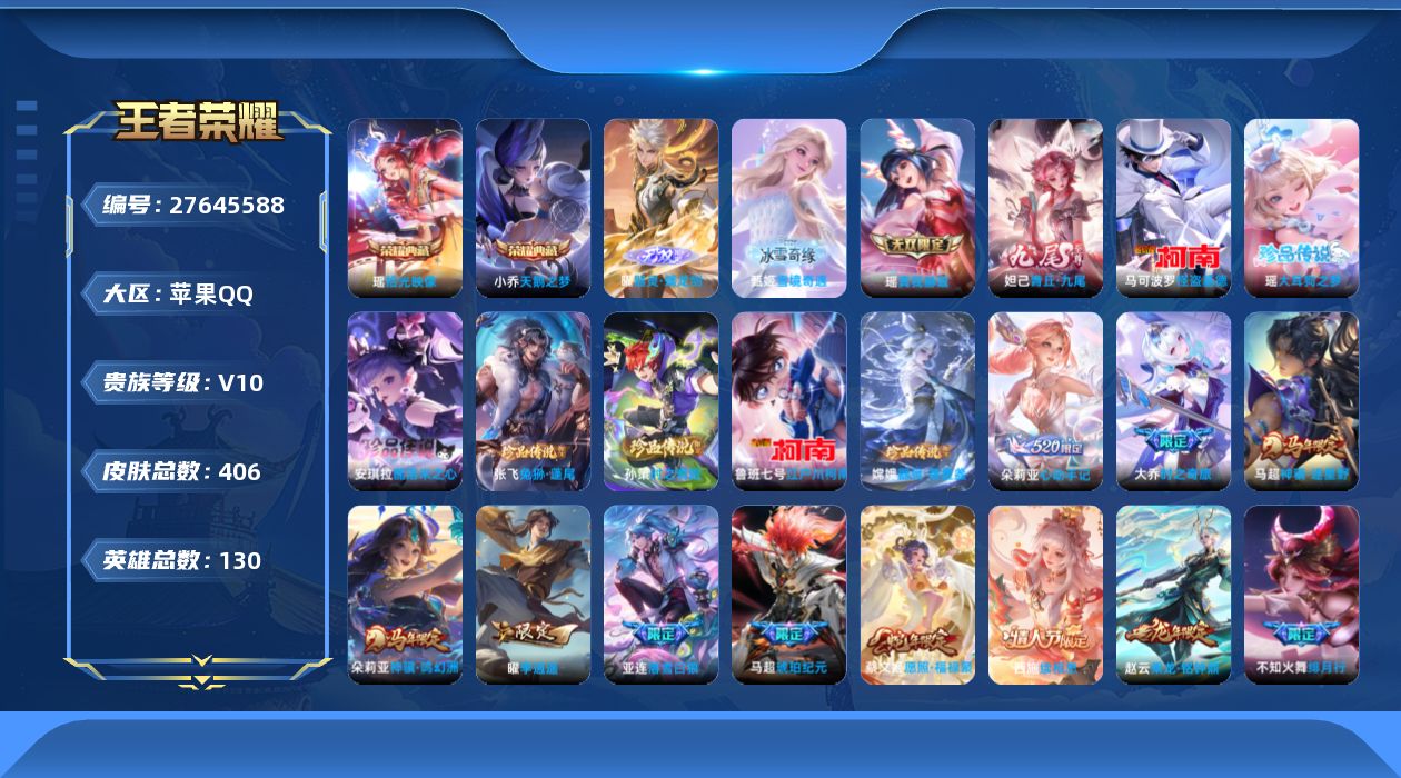 王者荣耀账号苹果QQ[]V10 2典藏 4无双 7珍品传说 49传说 130英雄 406皮肤 不可二次 不可修改实名 女