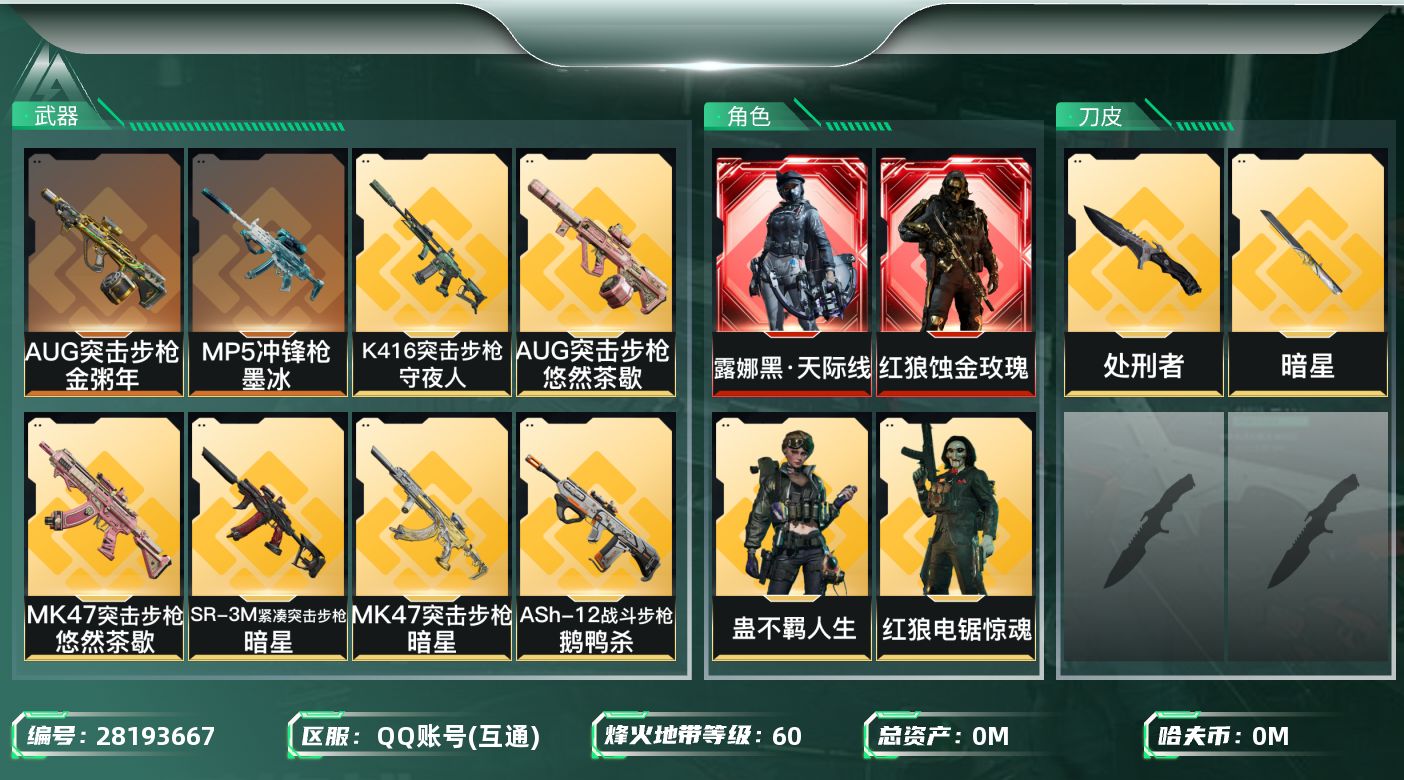 []总资产:163.6M 5干员外观 2近战传说 21传说枪械 哈夫币:2.623K 可二次 可修改实名 
【烽火地带段位】黄金
【全面战场段位】列兵
【干员外观】蛊-不羁人生,红狼-蚀金玫瑰,露娜-黑·天际线,威龙-飞虎,红狼-电锯惊魂
【传说武器皮肤】近战-处刑者,近战-暗星,M