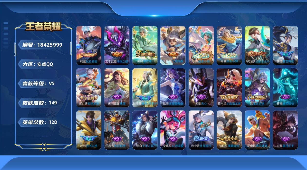 王者荣耀账号安卓QQ[18425999]安卓Q-V5-永恒钻石III段位-128英雄-149皮肤-1典藏皮肤-3传说-48史诗
【荣耀典藏】：韩信弑枪猎影
【传说皮肤】：桑启鸣野蒿，李元芳飞鸢探春，宫本武藏地狱之眼
【限