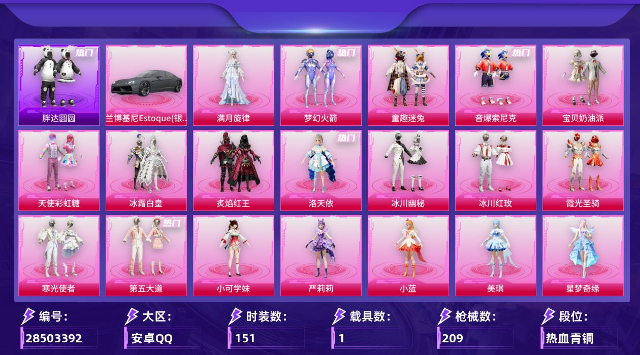 [28503392]安卓手Q22粉装12特效枪1载具5粉色飞行器70937热力值11王牌印记151套装209枪皮
【热门品类】粉装梦幻火箭粉装童趣迷兔粉装音爆索尼克套装浪漫天命套装胖达圆圆套装龟仙人套装暗影哥特
【粉色套装】角色满月旋律粉装宝贝奶油派粉装天使彩虹糖粉装梦幻火箭粉装冰霜白皇粉装童趣迷兔粉装炙焰红王角色洛天依粉装冰川幽秘粉装冰川红玫粉装霞光圣骑粉装寒光使者粉装音爆索尼克粉装第五大道粉装绿野邂逅角色小可学妹角色严莉莉角色小蓝角色美琪角色星梦奇缘角色女娲灵识角色樱桃泡泡
【粉色枪皮等级】SCARL纯梦嫁纱(七级)M416电玩时刻(五级)AUG星之彼岸(七级)AUG暖羊咩咩(五级)AUG全息游灵(四级AKM满月旋律)UMP45萌骑冒险(五级)AKS74U森灵之息(五级)Kar98K巳巳如意(五级)Mk14福马献瑞(五级)M417第五大道(七级)AA12G其乐融融(五级)DP28豹影疾电(五级)
【粉色载具】兰博基尼Estoque银翼灰
【粉色枪皮】AKM满月旋律SCARL纯梦嫁纱M416电玩时刻AUG星之彼岸AUG暖羊咩咩UMP45萌骑冒险AKS74U森灵之息Kar98K巳巳如意Mk14福马献瑞M417第五大道AA12G其乐融融DP28豹影疾电
【粉色飞行器】炫彩糖果飞行器满月旋律飞行器纯梦嫁纱飞行翼彩虹独角兽飞行器时光之吻飞行器
【粉色降落伞】满月旋律降落伞甜心宝贝降落伞梦幻火箭降落伞童趣迷兔降落伞圣光天使降落伞彩虹甜喵降落伞旋转彩虹降落伞歌者泠鸢降落伞第五大道降落伞仲夏莫吉托降落伞白勺歌姬降落伞未来歌姬降落伞萌酷奶龙降落伞巴啦啦小魔仙降落伞精灵梦叶罗丽降落伞创世·救赎降落伞赛博古神降落伞炫彩糖果降落伞灵驹仙姬降落伞
【稀有套装】套装龟仙人套装巳巳如意套装炫彩糖果套装马上有钱套装遗迹猎人套装其乐融融套装恋语绒绒套装银辉夜曲套装流萤和鸣套装荒原烈焰套装雏菊兔兔套装萝兰蝴蝶套装燕燕于飞套装鱼渊荷华套装晶辉守护套装粉恋花套装紫幽梦套装蓝冰羽套装星影赞美诗角色绛羽幽主套装画境星梦套装琴音绮想套装粉彩缠枝套装雨过天青套装红釉青花套装锦灰蝶梦套装燕雀桃枝套装樱桃速写角色沐雨橙风
【稀有枪皮】AKM春暖花开SCARL夜灯M416糯团青竹GROZA懵萌河马GROZA田园牧歌AUG冰川粉黛AUG天降萌叽QBZ彩虹符号QBZ银碳小老虎M762天降萌叽M762彩虹甜喵M762彩虹符号M762甜心宝