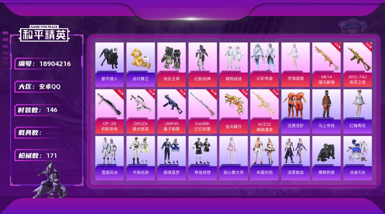 和平精英账号安卓QQ[18904216]安卓 手Q-5粉装-8特效枪-0载具-2粉色飞行器-48322热力值-7王牌印记-146套装-171枪皮
【热门品类】：套装-浪漫天命，套装-都市猎人，套装-派对舞王，套装-小丑鱼