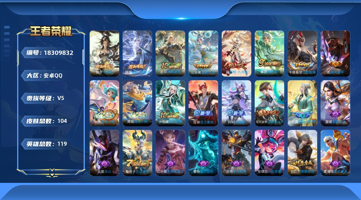 王者荣耀账号安卓QQ[18309832]安卓Q-V5-至尊星耀III段位-119英雄-104皮肤-2珍品传说-6传说-31史诗
【英雄全皮】：孙权全皮
【珍品传说】：伽罗沧流箭，嫦娥器灵落星盏
【传说皮肤】：后羿神树通天