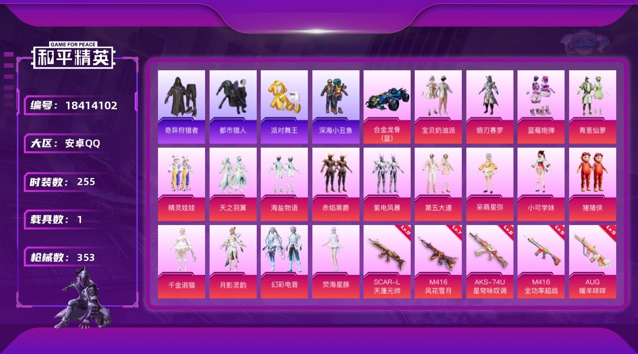 和平精英账号安卓QQ[18414102]DAS7595 包人脸 安卓Q-6稀有1载具17粉装11特效枪27热门255套装349枪皮 112823热力值 21印记 历史超级王牌17星  奇异狩猎者  都市猎人 浪漫天命  