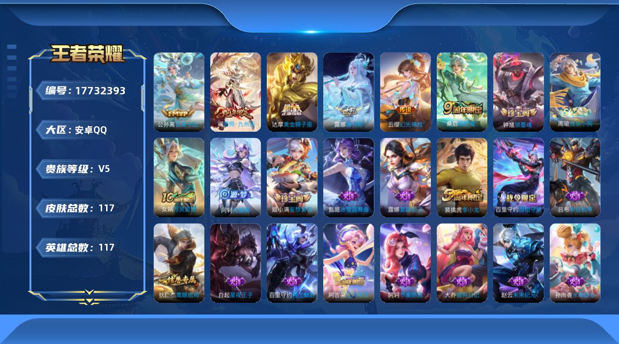 王者荣耀账号安卓QQ[17732393]安卓Q-117皮肤-6传说-25史诗
【传说皮肤】：公孙离云诺千山，澜愿照九州拓，云缨幻光神枪，桑启鸣野蒿，露娜霜月吟，达摩黄金狮子座
【限定皮肤】：蒙犽顽岩魄，姜子牙天穹之誓，狄