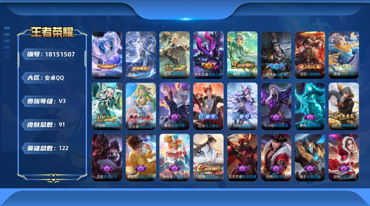 王者荣耀账号安卓QQ[18151507]安卓Q-V3-至尊星耀III段位-122英雄-91皮肤-1典藏皮肤-1珍品传说-3传说-24史诗
【英雄全皮】：影全皮
【荣耀典藏】：貂蝉幻阙歌
【珍品传说】：嫦娥器灵落星盏
【传
