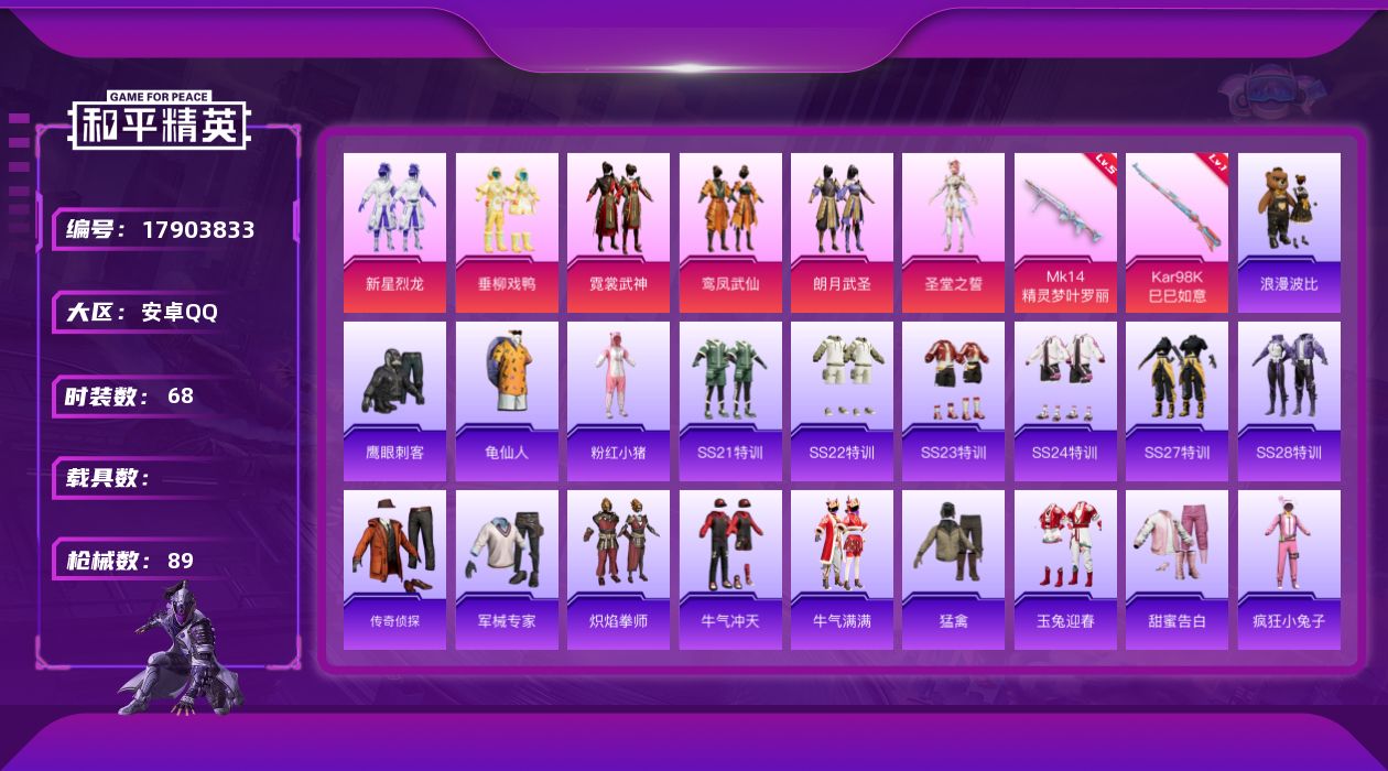 和平精英账号安卓QQ[17903833]可二次【特价出售/店主推荐】安卓 手Q-6粉装-2特效枪-27723热力值-3王牌印记-68套装-89枪皮【热门品类】：套装-龟仙人，套装-浪漫波比，套装-粉红小猪【粉色套装】：粉