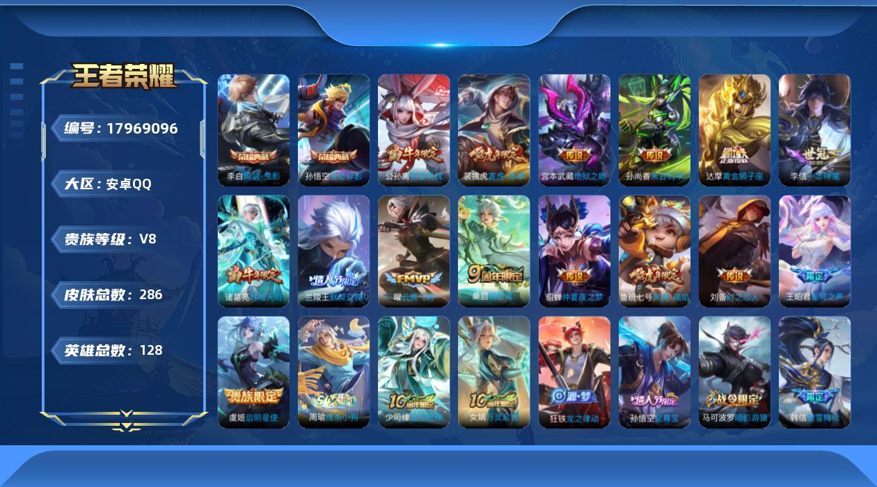 王者荣耀账号安卓QQ[17969096]【5271】安卓Q-V8-最强王者段位-128英雄-286皮肤-2典藏皮肤-15传说-83史诗
【英雄全皮】：敖隐全皮
【荣耀典藏】：孙悟空全息碎影，李白鸣剑曳影
【传说皮肤】：桑