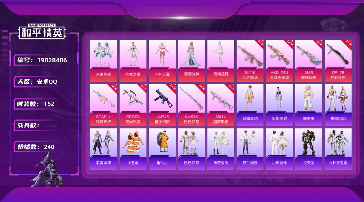 和平精英账号安卓QQ[19028406]安卓 手Q-5粉装-9特效枪-0载具-0粉色飞行器-69417热力值-17王牌印记-152套装-240枪皮
【热门品类】：套装-小丑鱼，套装-龟仙人
【粉色套装】：粉装-未来歌姬，