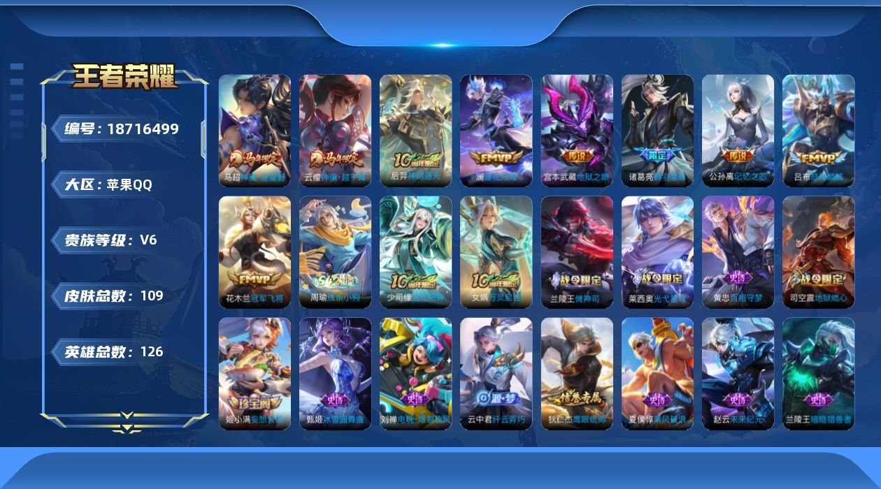 王者荣耀账号苹果QQ[18716499]苹果Q-V6-至尊星耀II段位-126英雄-109皮肤-9传说-29史诗
【传说皮肤】：云缨神骥越千峰，马超神骥逐星野，后羿神树通天，澜逐花归海，诸葛亮鹤羽星尊，公孙离记忆之芯，吕