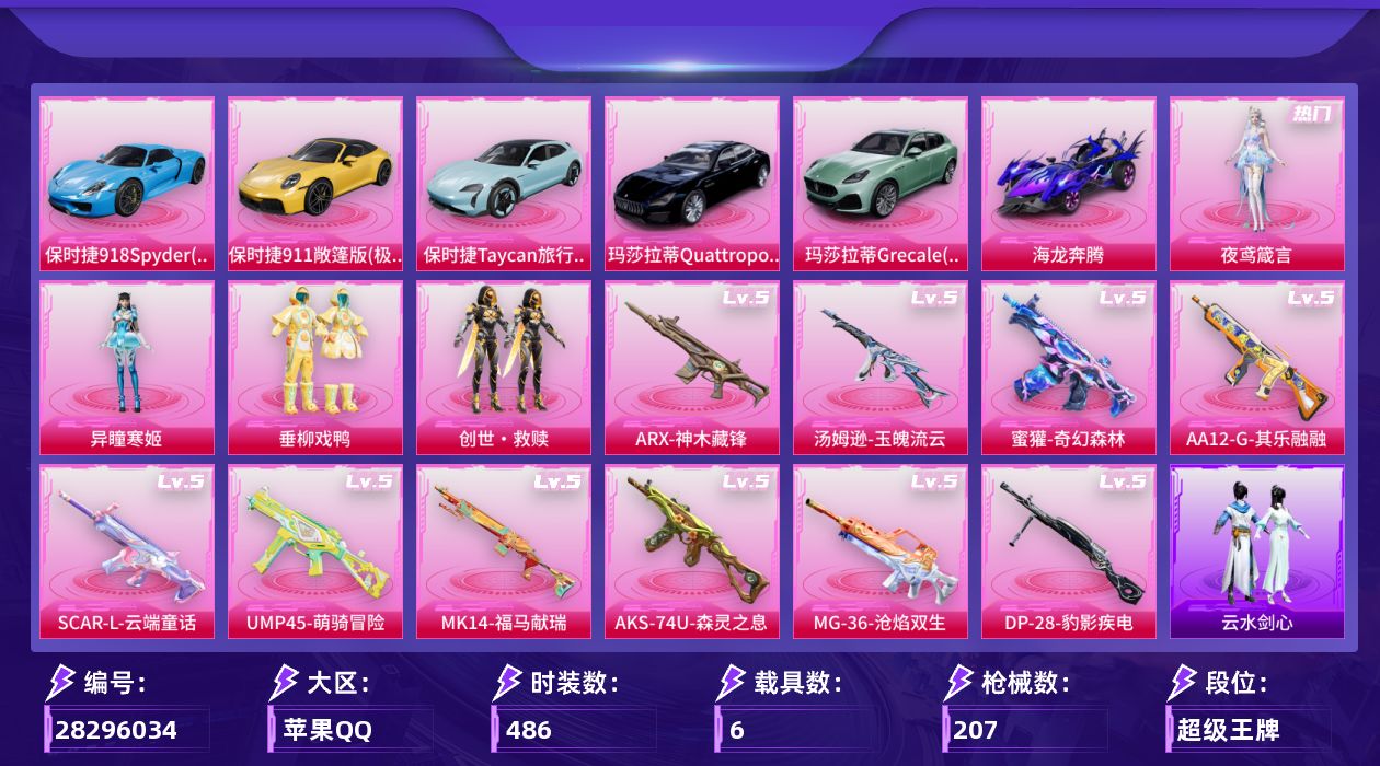 []4粉装 11特效枪 6载具 9印记 可二次 可修改实名 
【热门装扮】异瞳寒姬,夜鸢箴言,皎白汐音,雨过天青,垂柳戏鸭,创世·救赎,蔷薇魔法师
【载具】保时捷911敞篷版(极速黄),保时捷918Spyder(沉静蓝),保时捷Taycan旅行版(冰晶蓝),玛莎拉蒂Quattropo