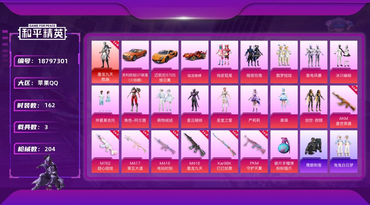 和平精英账号苹果QQ[18797301]苹果 手Q-无敌战神框-1神装-13粉装-8特效枪-3载具-9粉色飞行器-81821热力值-14王牌印记-162套装-204枪皮
【红色神装等级】：墨龙九天-敖渊(四级)
【红色角