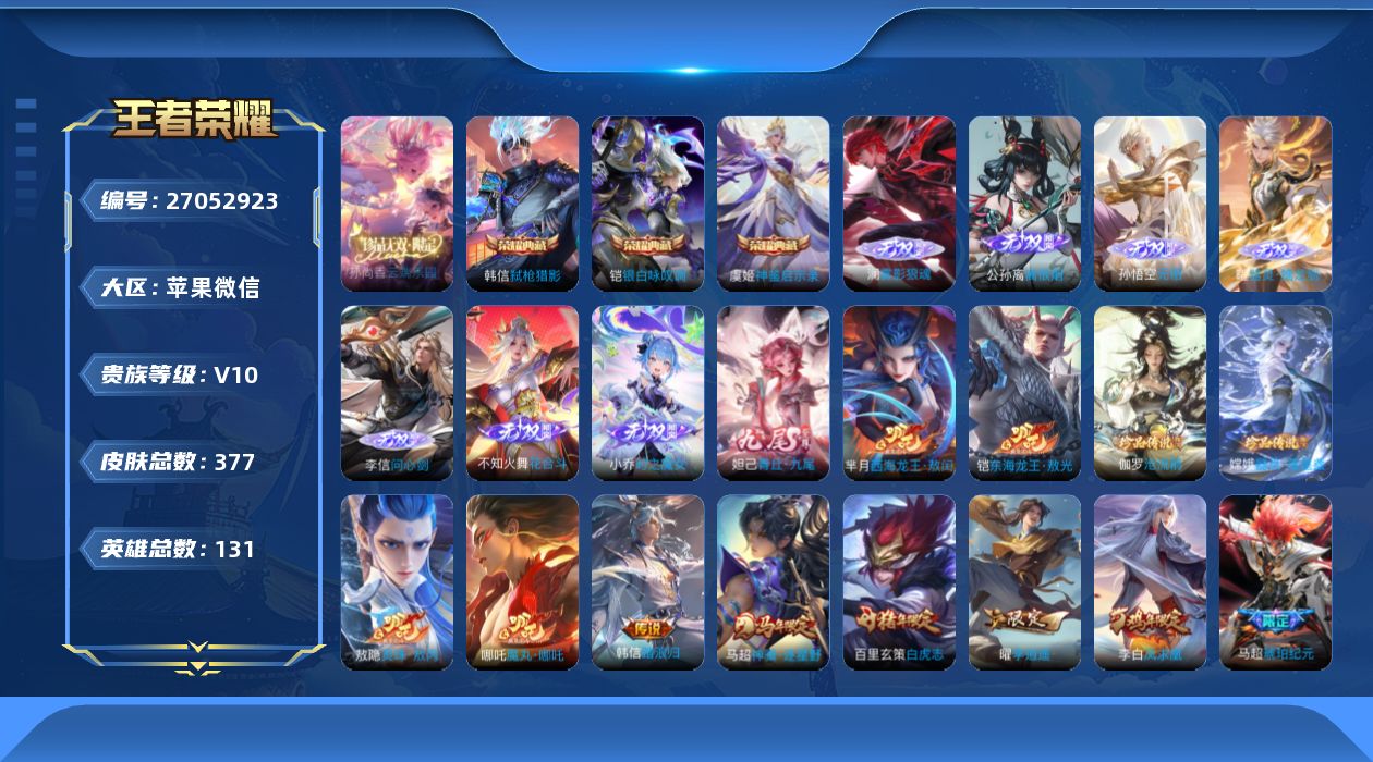 王者荣耀账号苹果VX[27052923]V10 3典藏 1珍品无双 8无双 4珍品传说 56传说 131英雄 377皮肤