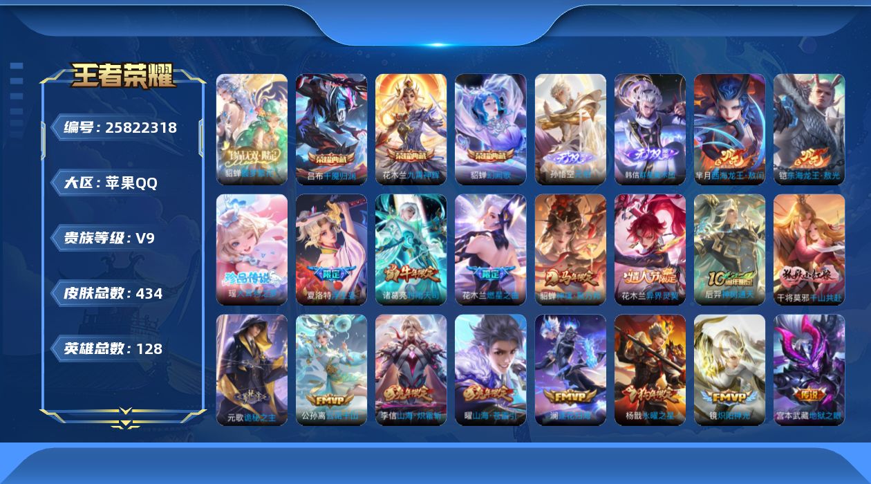 王者荣耀账号苹果QQ【省标貂蝉】 贵族9 荣耀典藏3 珍品无双1 无双2 珍品传说3 传说皮肤33 史诗皮肤120 皮肤数量434 皮肤价值:343052 英雄128 至尊星耀I 总场次19214